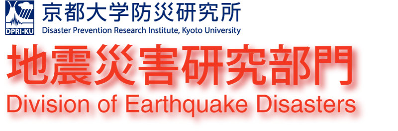 京都大学防災研究所 地震災害研究部門