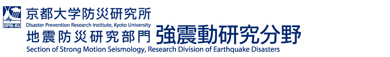京都大学防災研究所 地震防災研究部門 強震動研究分野 Strong Motion Seismology, Disaster Prevention Research Institute, Kyoto University