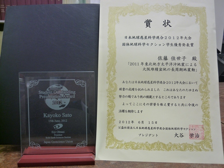 2012年度日本地球惑星科学連合 学生優秀発表賞