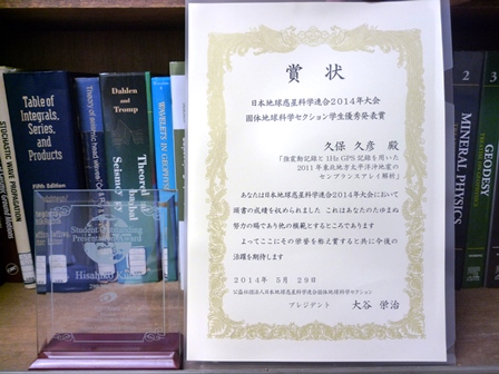 2014年度日本地球惑星科学連合 学生優秀発表賞